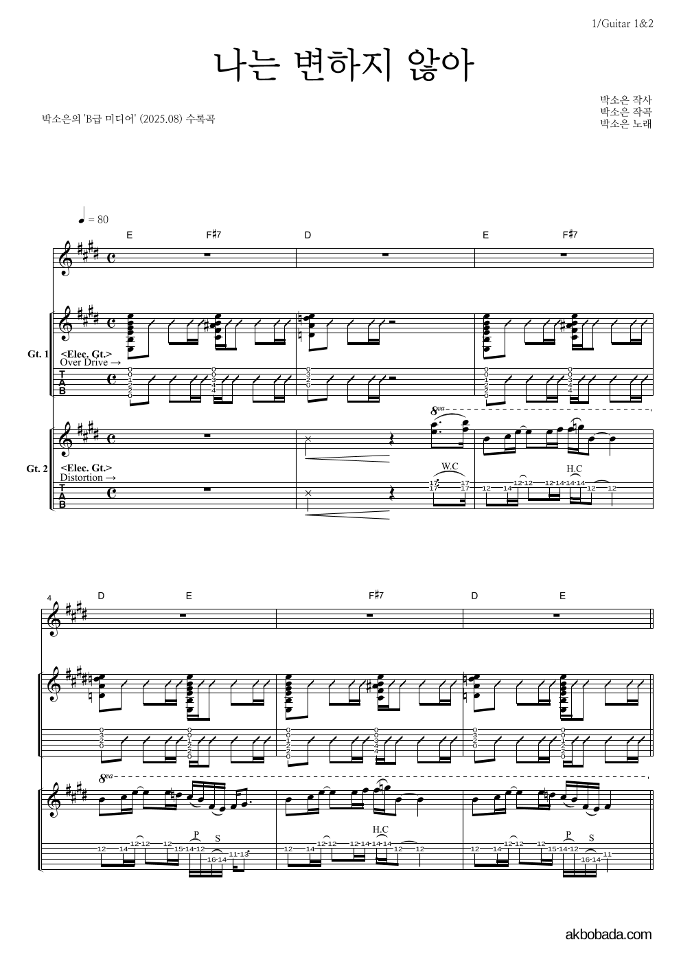 박소은 - 나는 변하지 않아 기타1,2 악보 