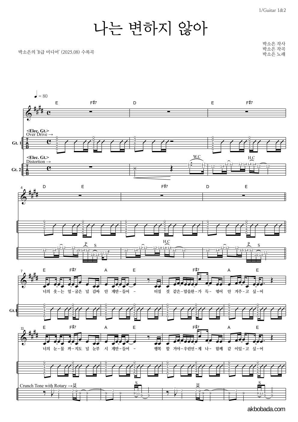 박소은 - 나는 변하지 않아 기타(Tab) 악보 