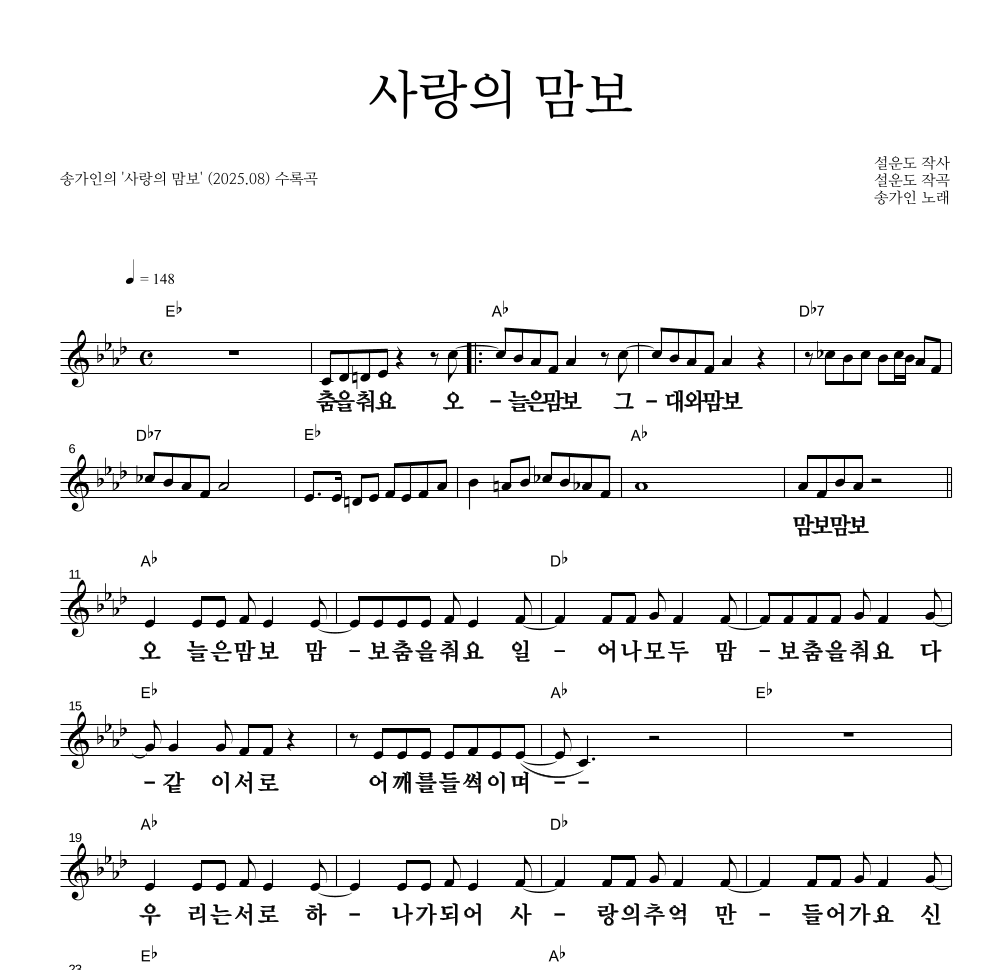 송가인 - 사랑의 맘보 멜로디 큰가사 악보 