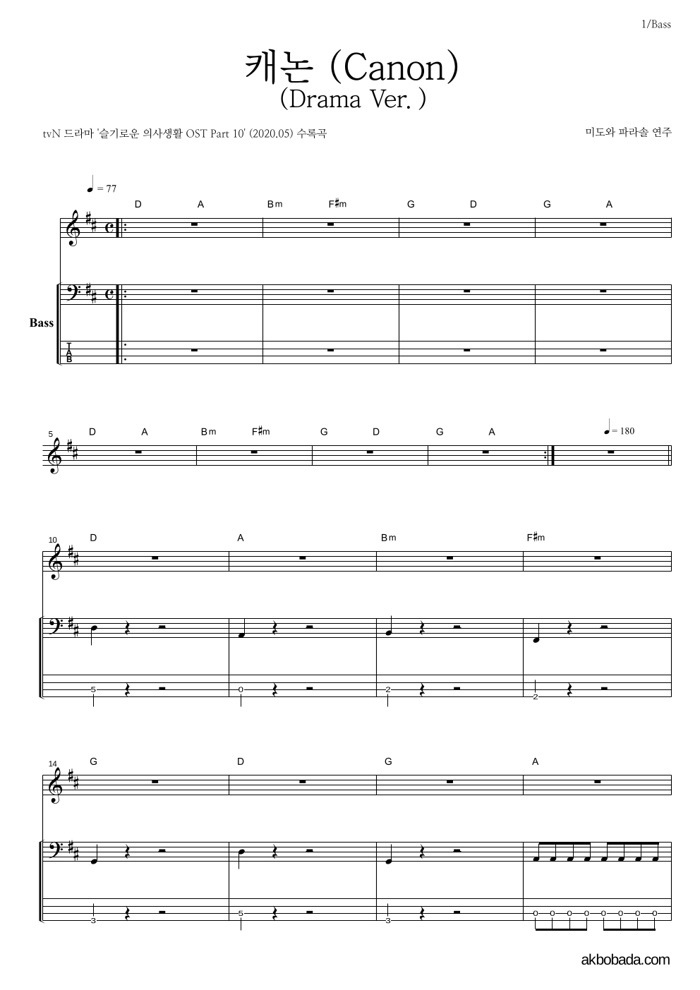 미도와 파라솔 - 캐논 (Canon) (Drama Ver.) 베이스 악보 