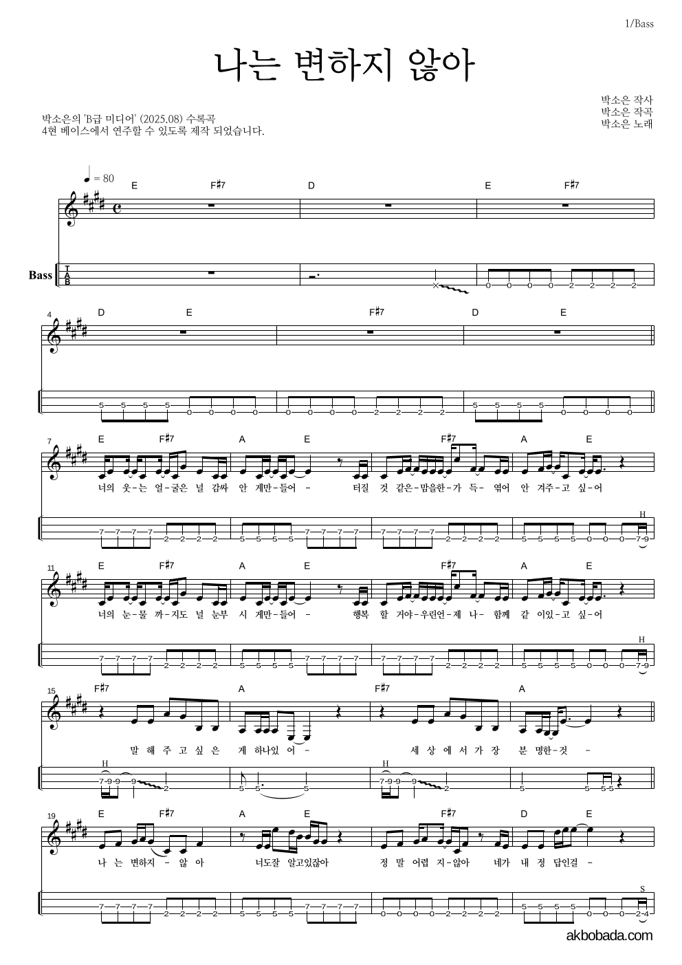 박소은 - 나는 변하지 않아 베이스(Tab) 악보 