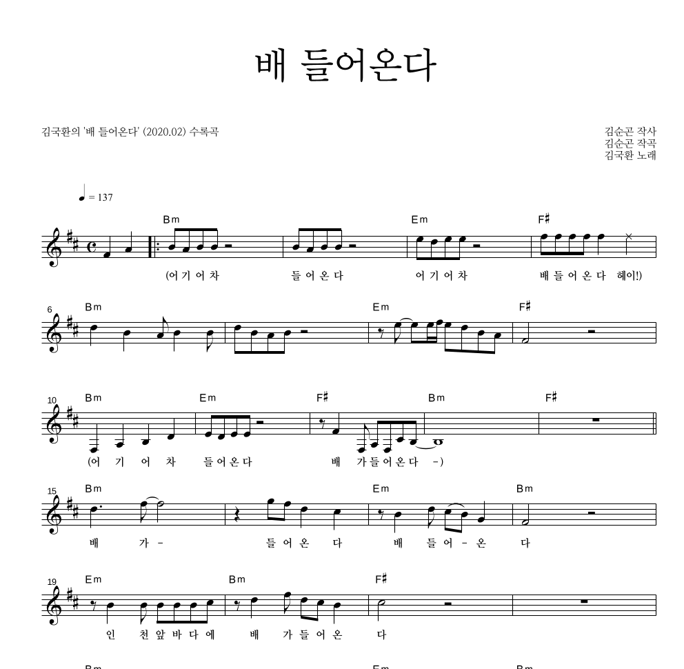 김국환 - 배 들어온다 멜로디 악보 
