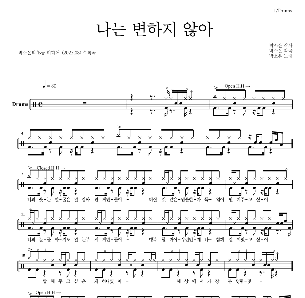 박소은 - 나는 변하지 않아 드럼(Tab) 악보 