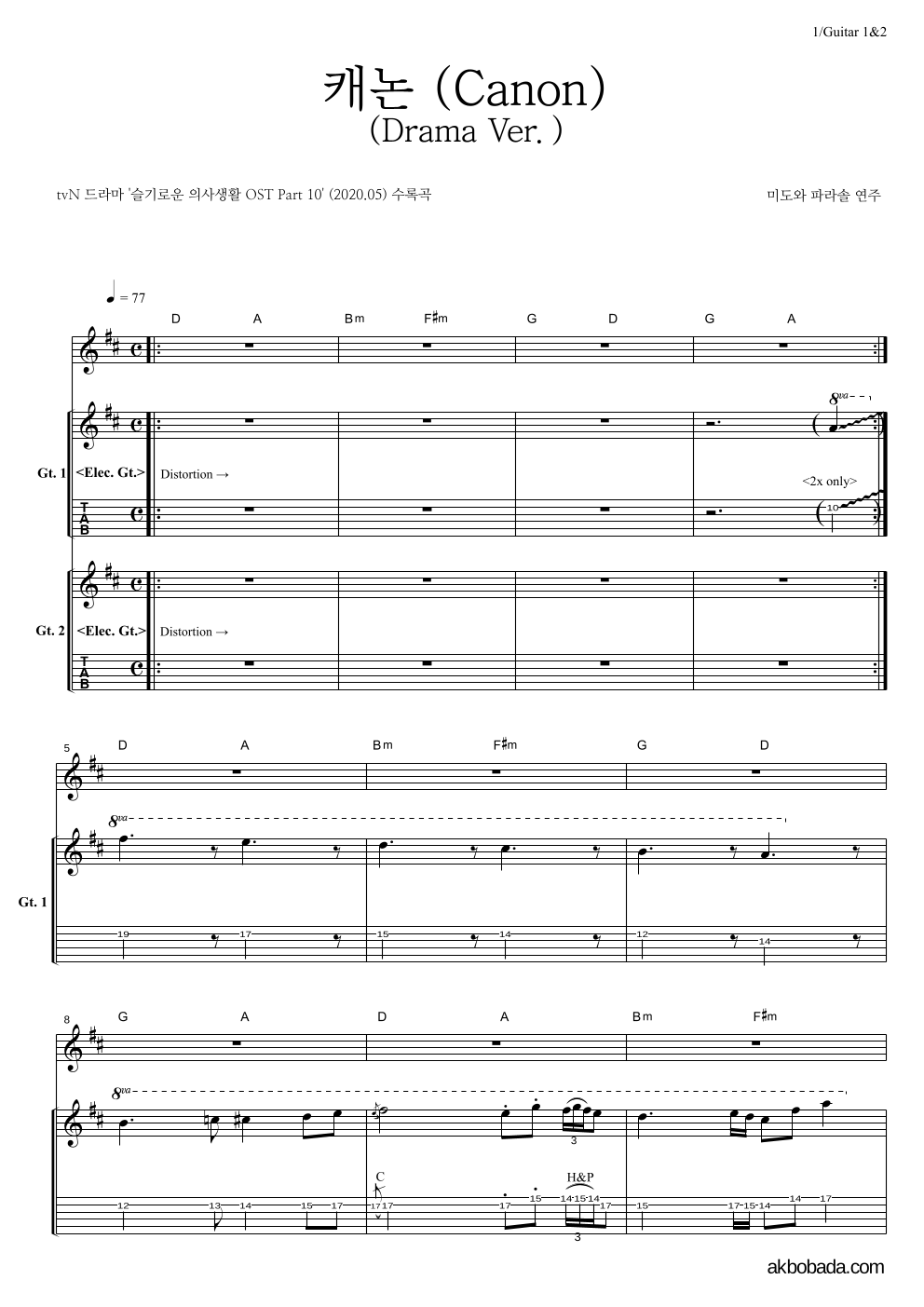 미도와 파라솔 - 캐논 (Canon) (Drama Ver.) 기타1,2 악보 