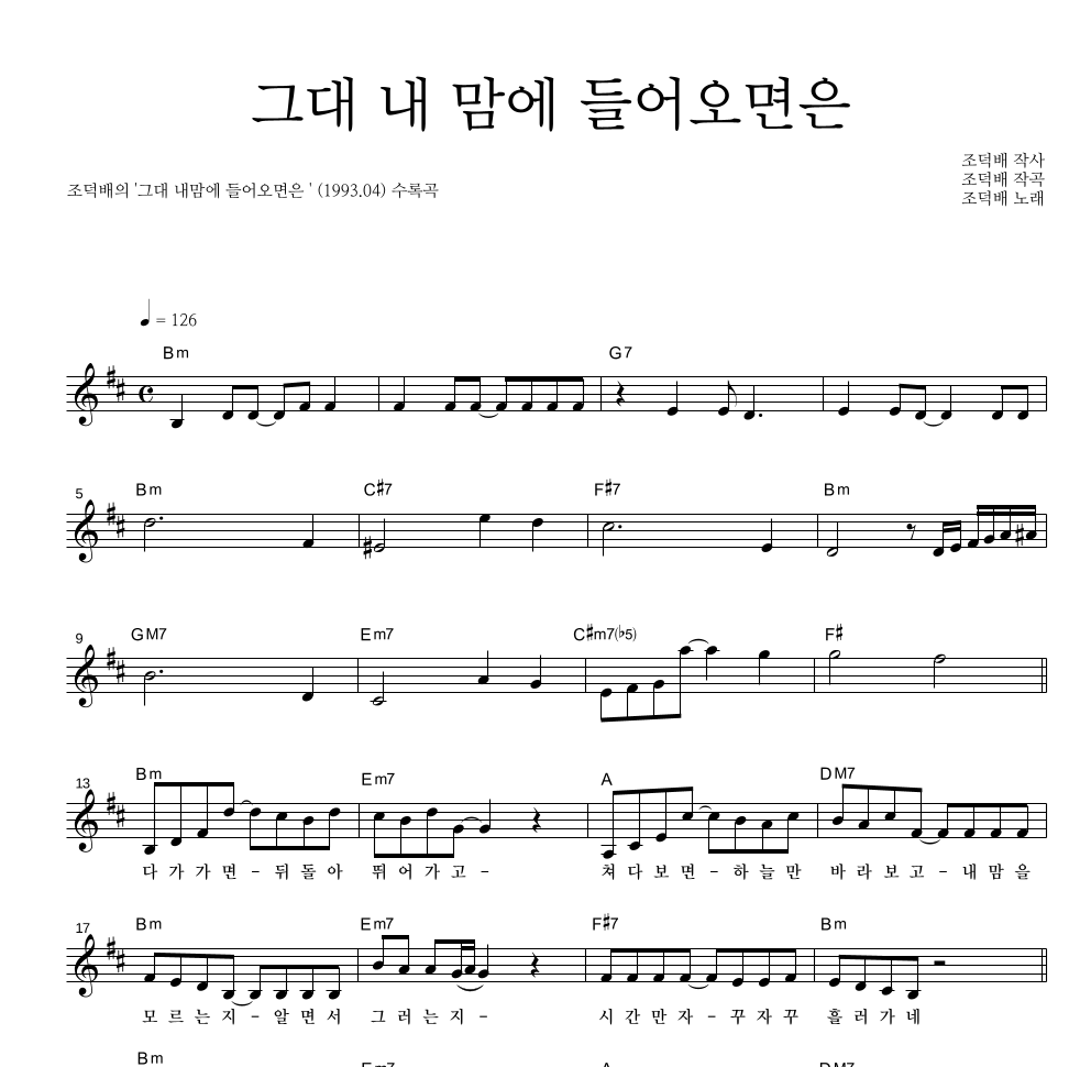 조덕배 - 그대 내 맘에 들어오면은 멜로디 악보 