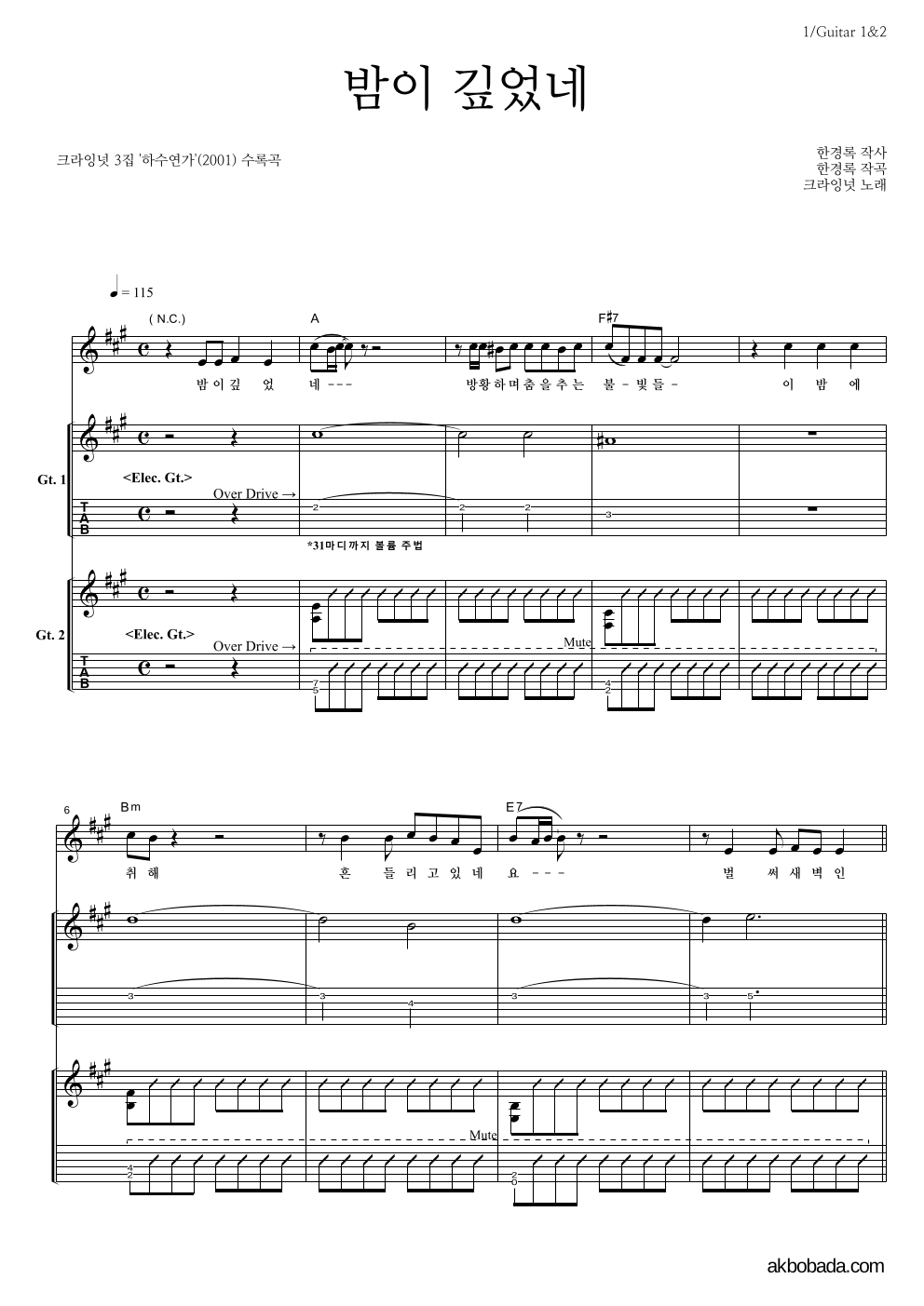 크라잉넛 - 밤이 깊었네 기타1,2 악보 