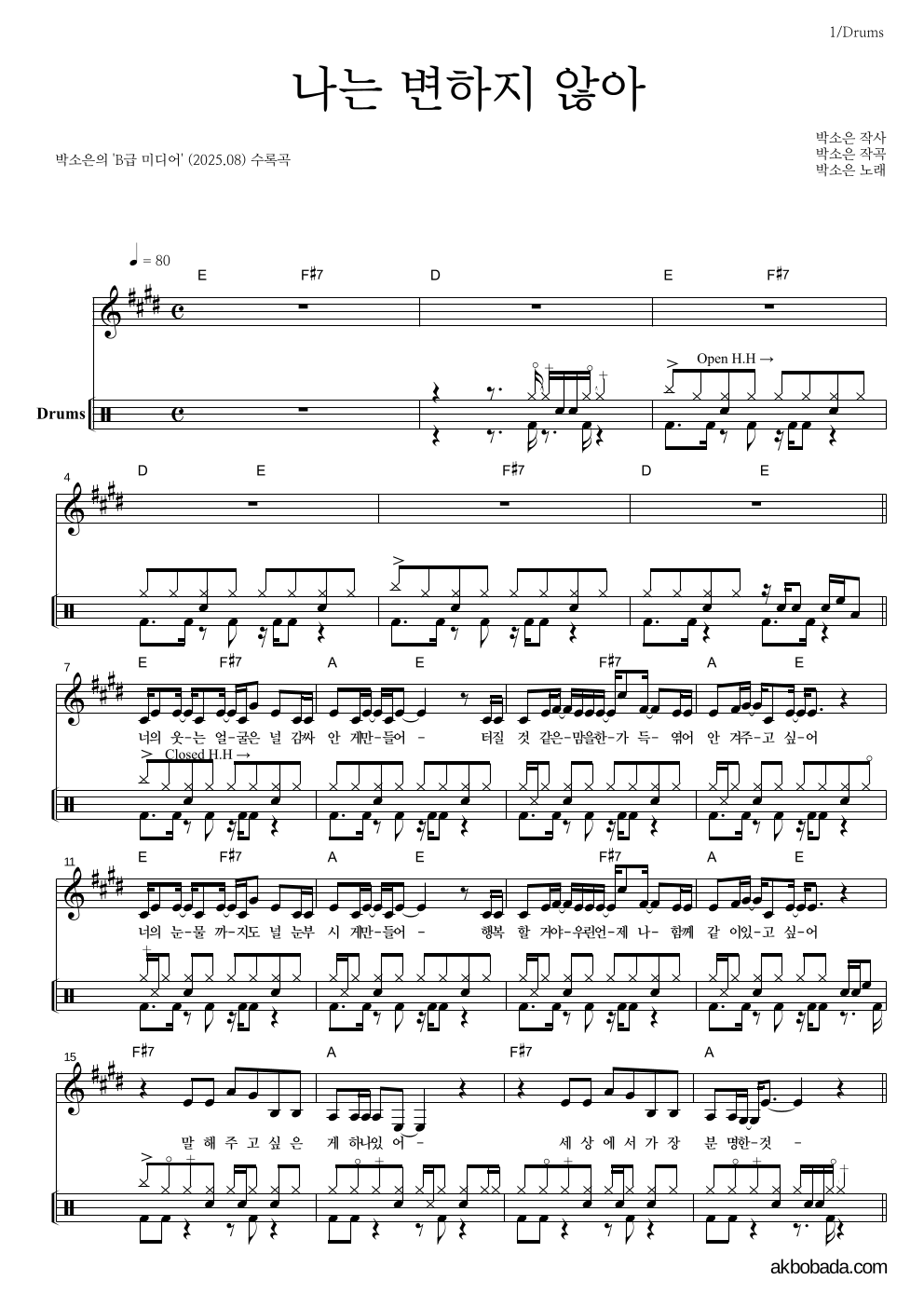 박소은 - 나는 변하지 않아 드럼 악보 
