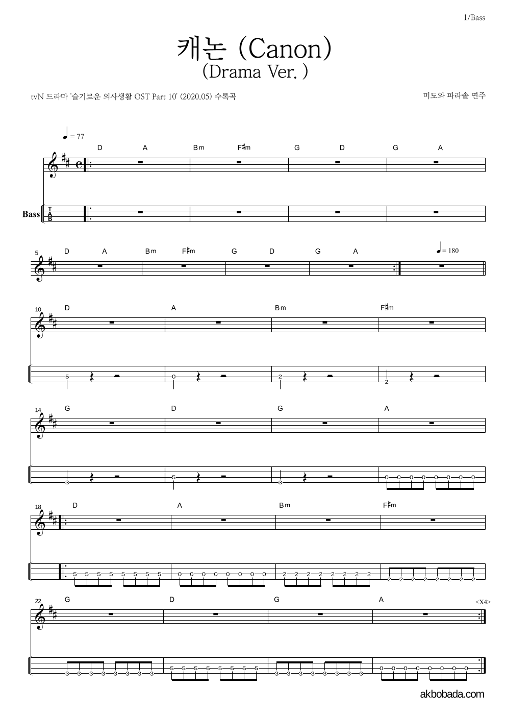 미도와 파라솔 - 캐논 (Canon) (Drama Ver.) 베이스(Tab) 악보 