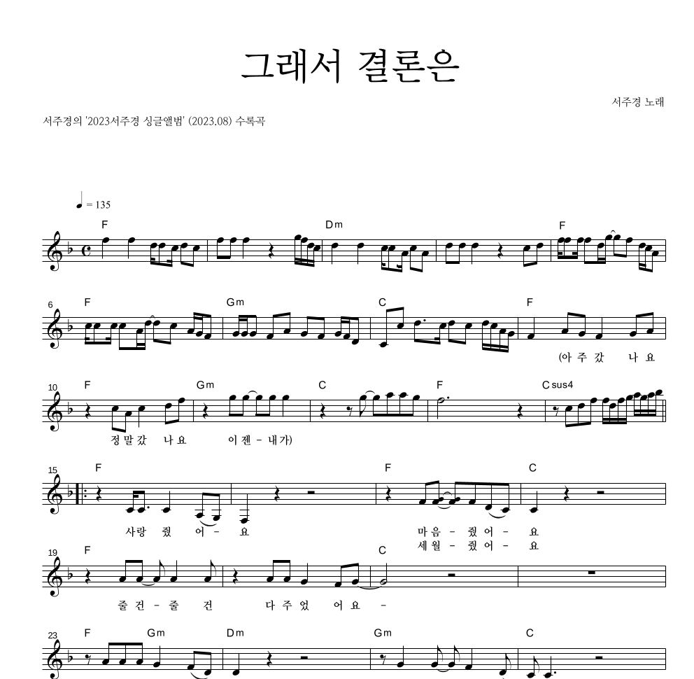 서주경 - 그래서 결론은 멜로디 악보 