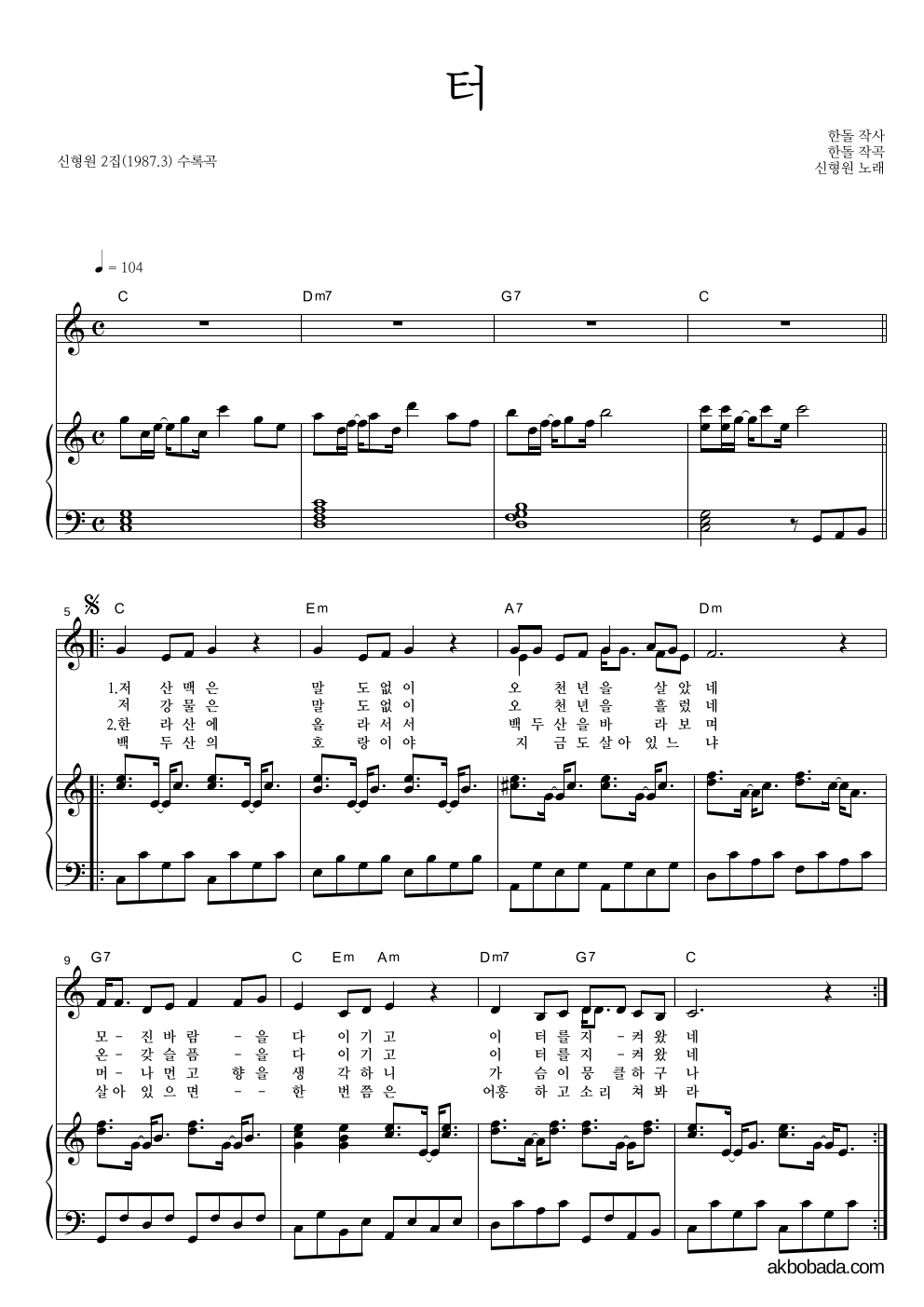 신형원 - 터 피아노 3단 악보 