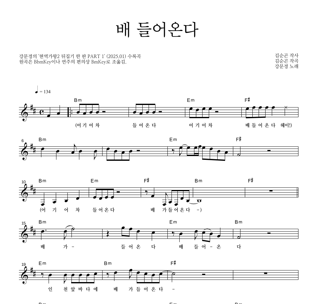 강문경 - 배 들어온다 멜로디 악보 