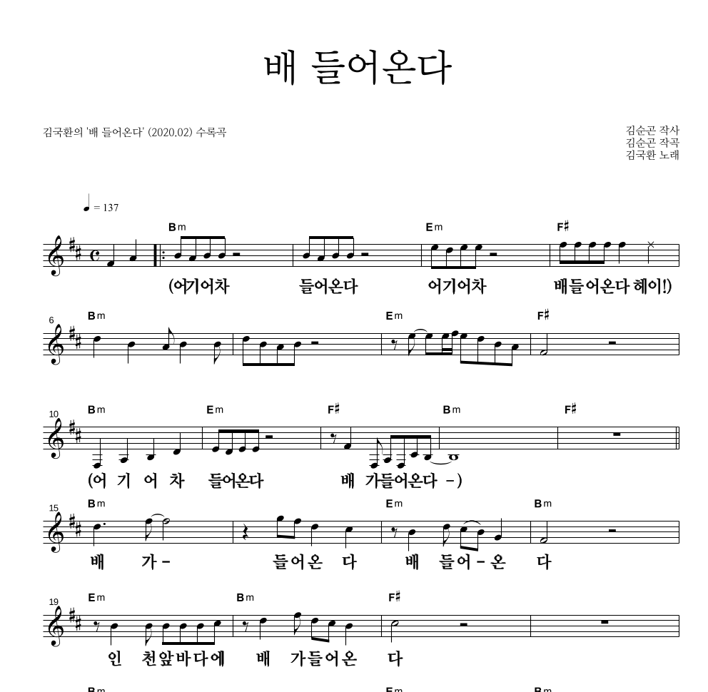 김국환 - 배 들어온다 멜로디 큰가사 악보 