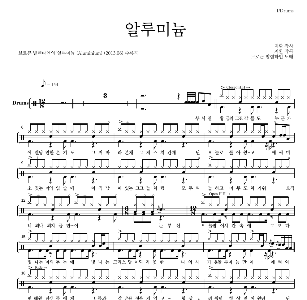 브로큰 발렌타인 - 알루미늄 드럼(Tab) 악보 