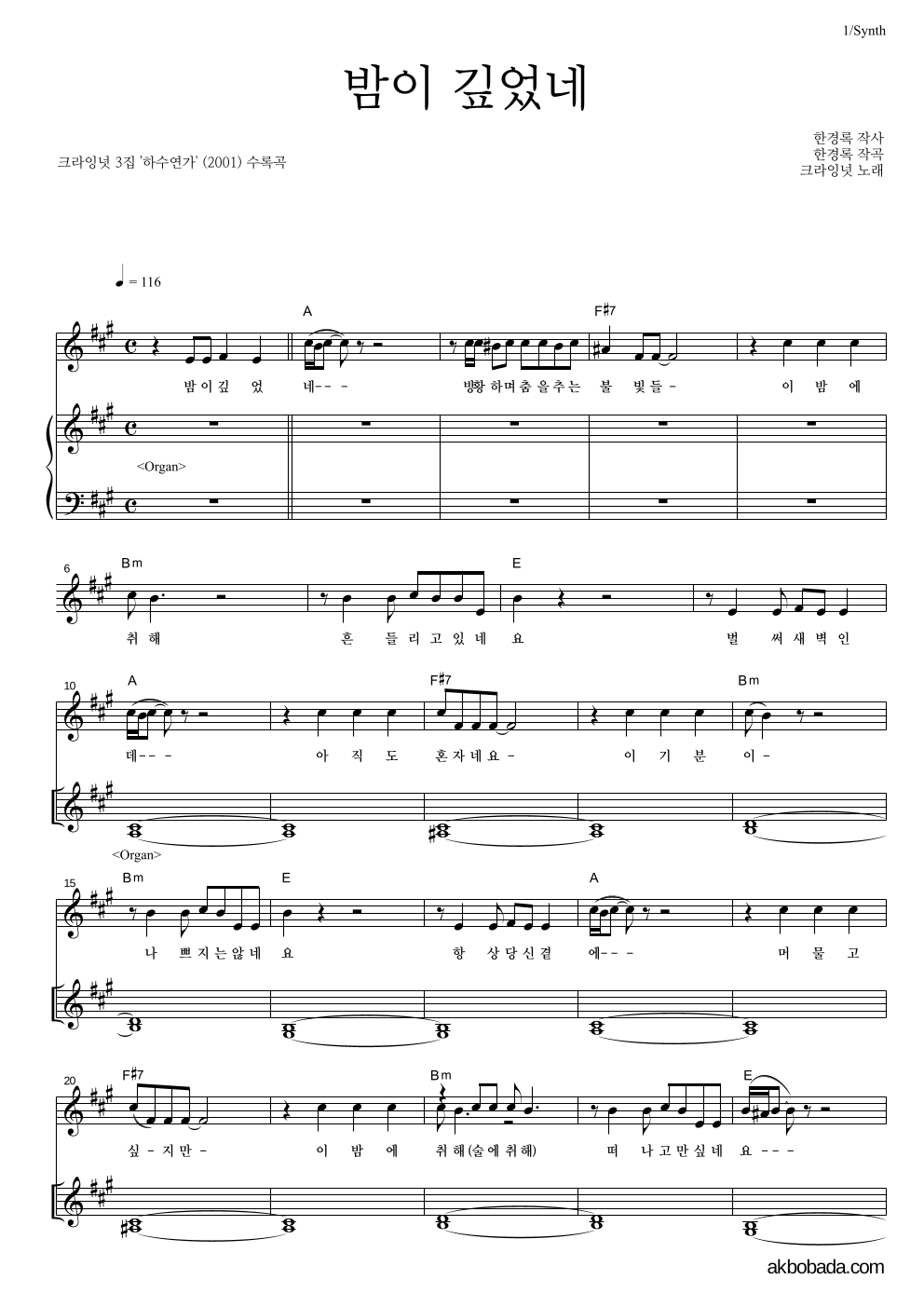 크라잉넛 - 밤이 깊었네 건반 악보 