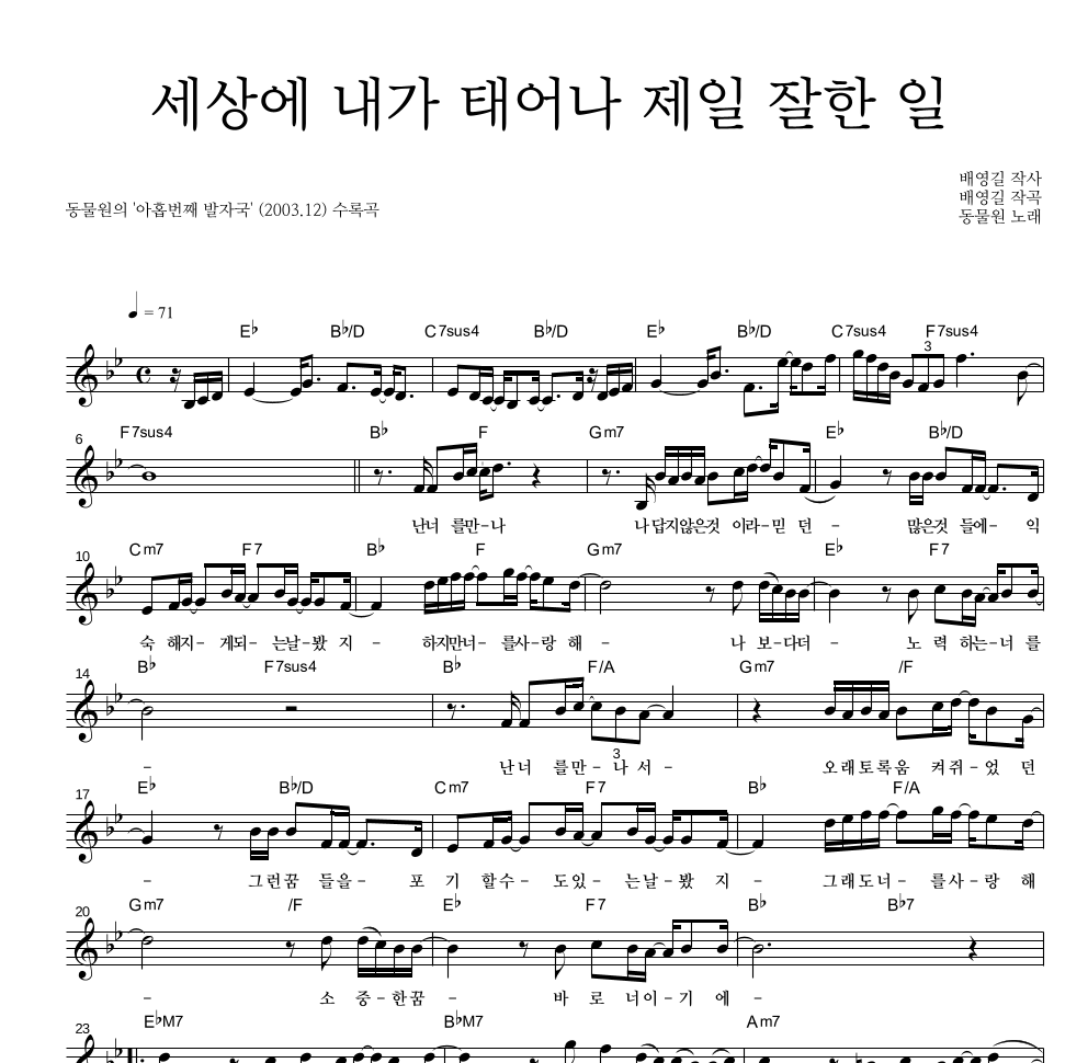 동물원 - 세상에 내가 태어나 제일 잘한 일 멜로디 악보 