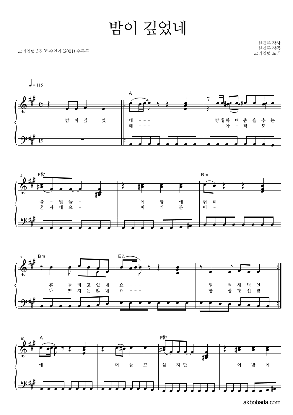 크라잉넛 - 밤이 깊었네 피아노 2단 악보 