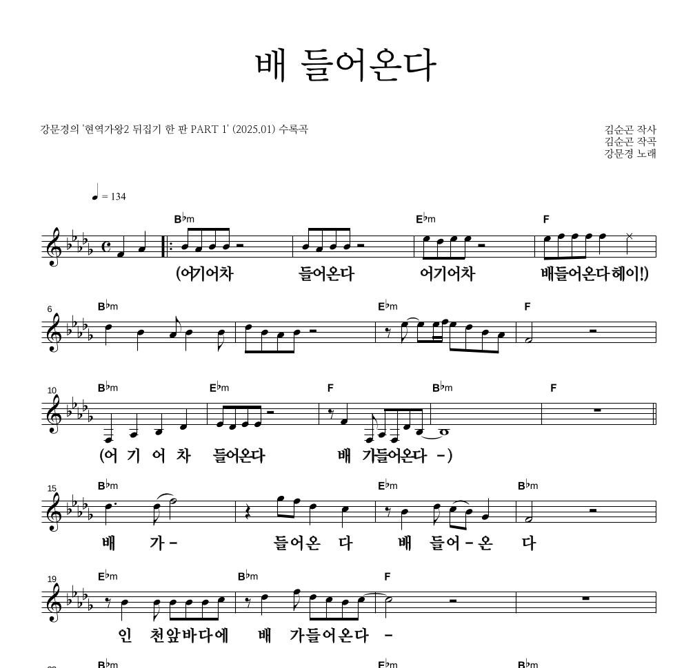 강문경 - 배 들어온다 멜로디 큰가사 악보 