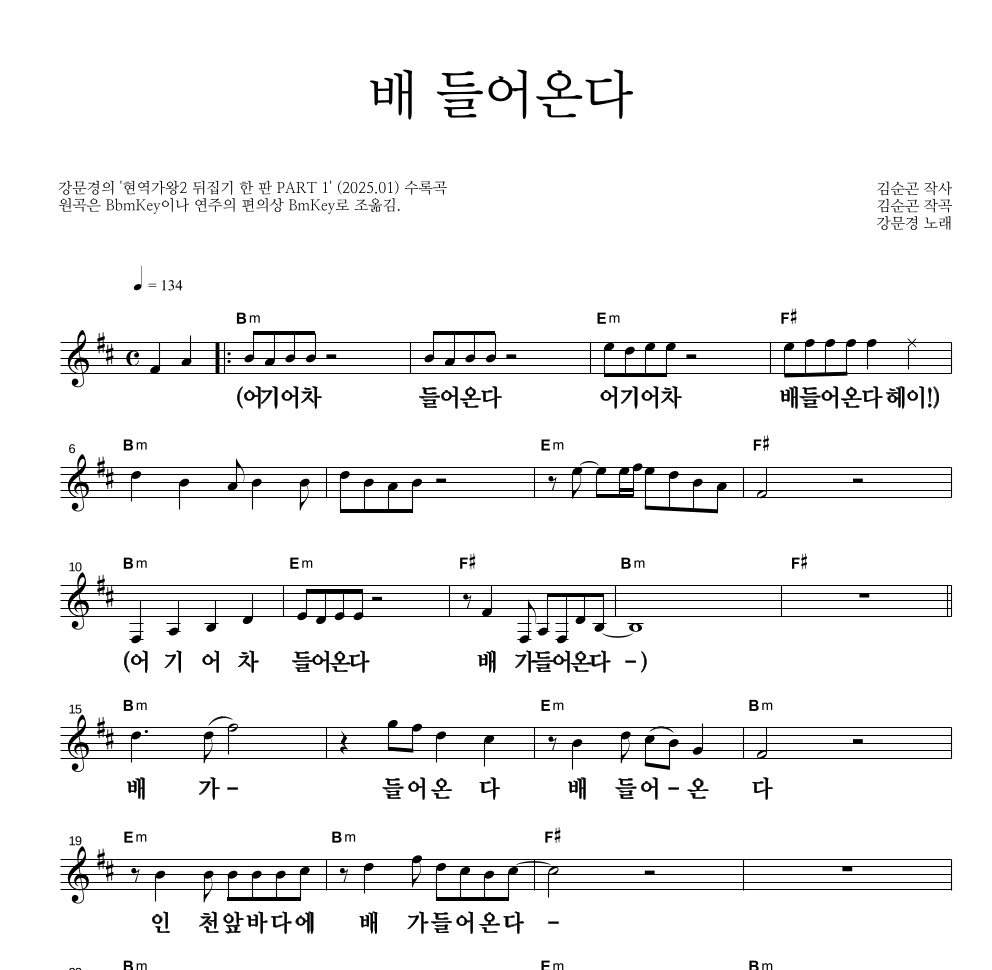 강문경 - 배 들어온다 멜로디 큰가사 악보 