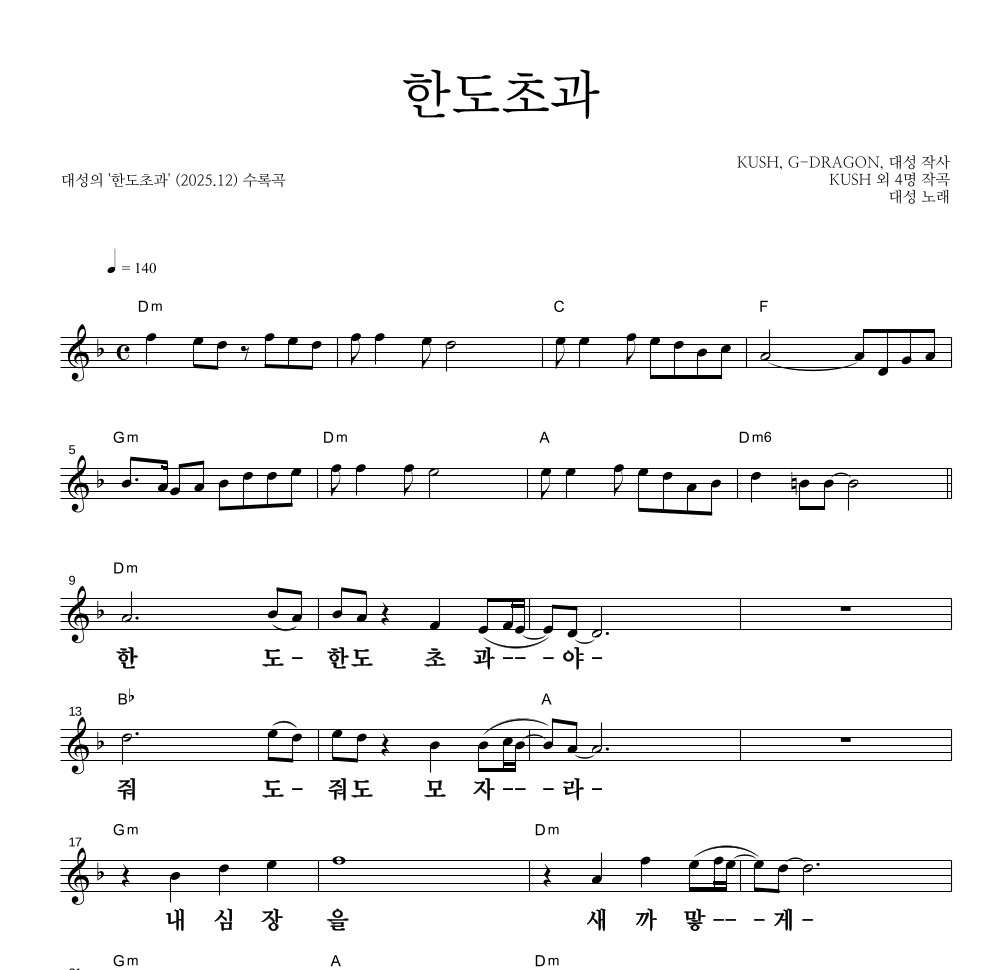 대성 - 한도초과 멜로디 큰가사 악보 