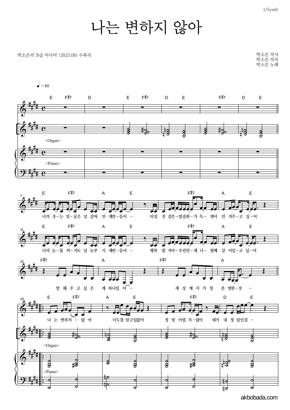 박소은 - 나는 변하지 않아 건반 악보 