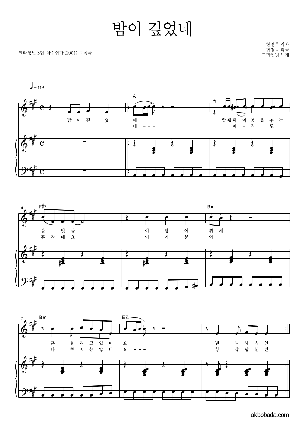크라잉넛 - 밤이 깊었네 피아노 3단 악보 