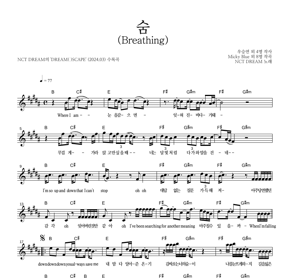 NCT DREAM - 숨 (Breathing) 멜로디 악보 