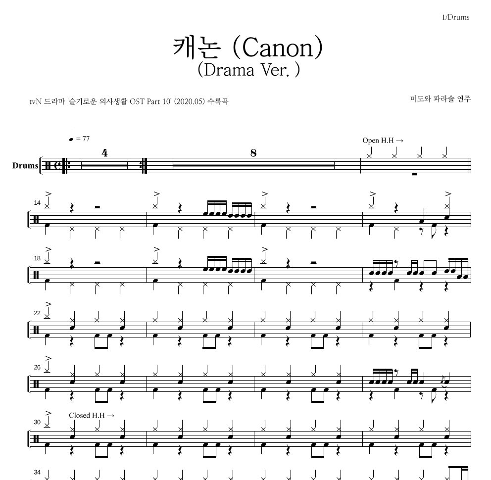 미도와 파라솔 - 캐논 (Canon) (Drama Ver.) 드럼(Tab) 악보 