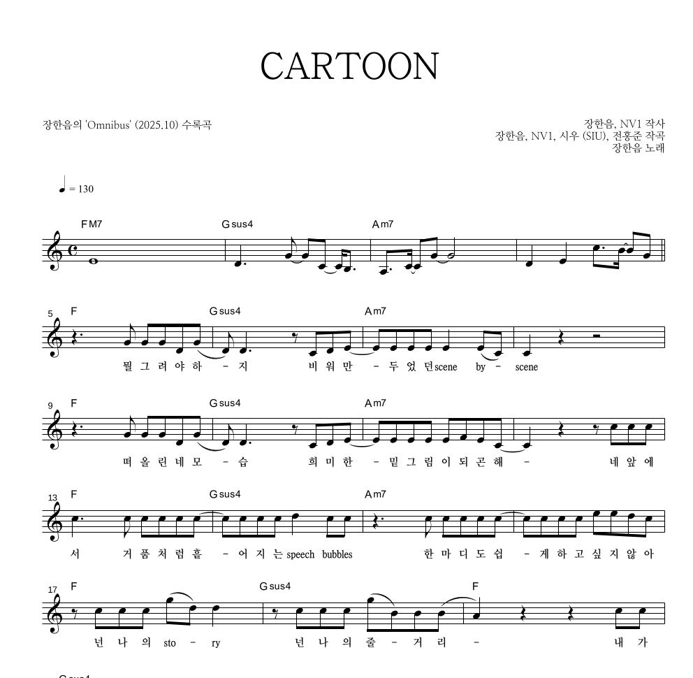 장한음 - CARTOON 멜로디 악보 