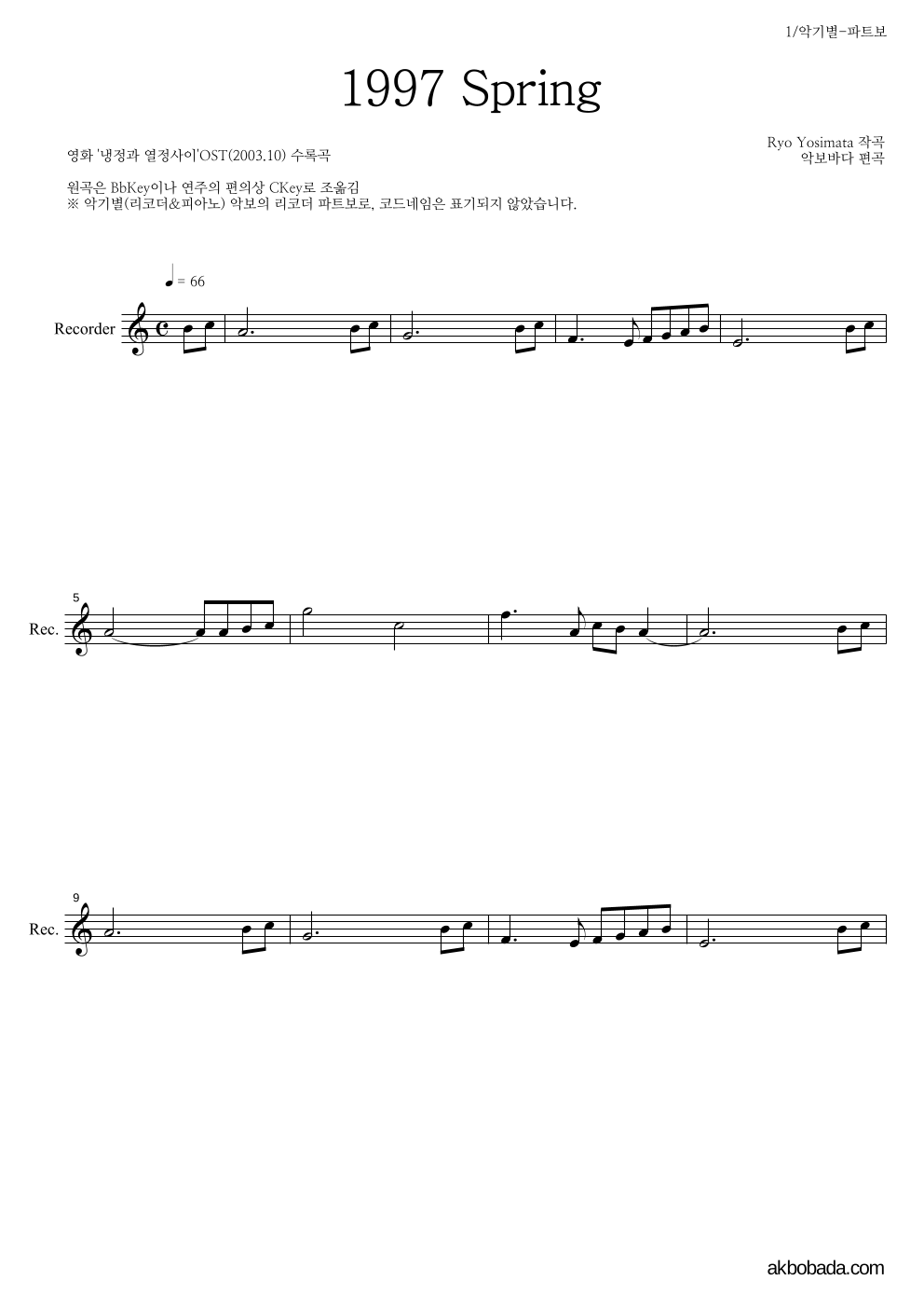 Yoshimata Ryo - 1997 Spring 리코더 파트보 악보 
