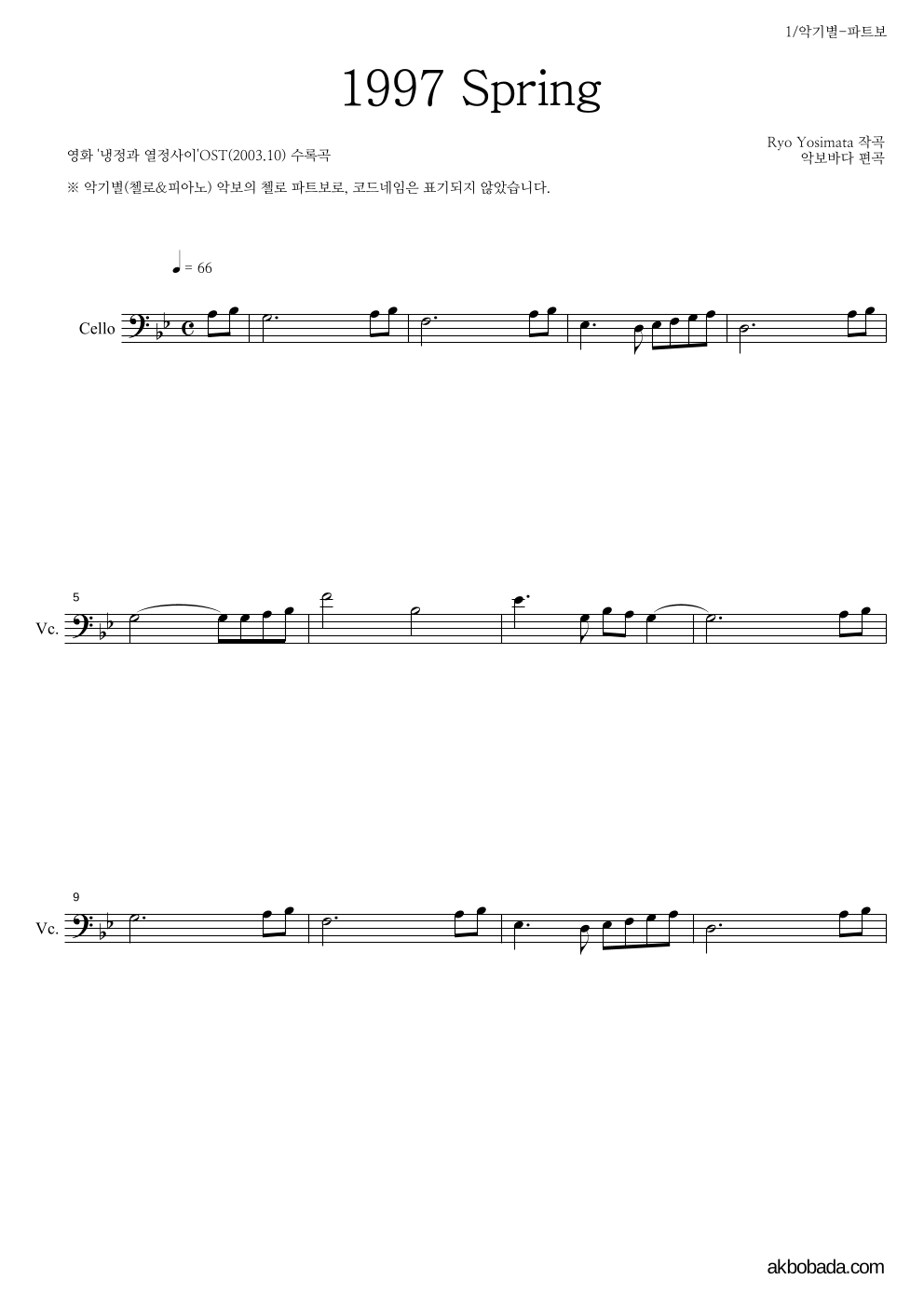 Yoshimata Ryo - 1997 Spring 첼로 파트보 악보 