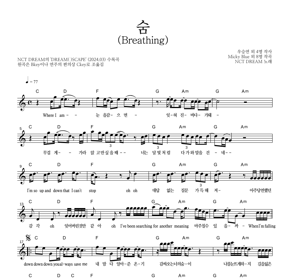 NCT DREAM - 숨 (Breathing) 멜로디 악보 