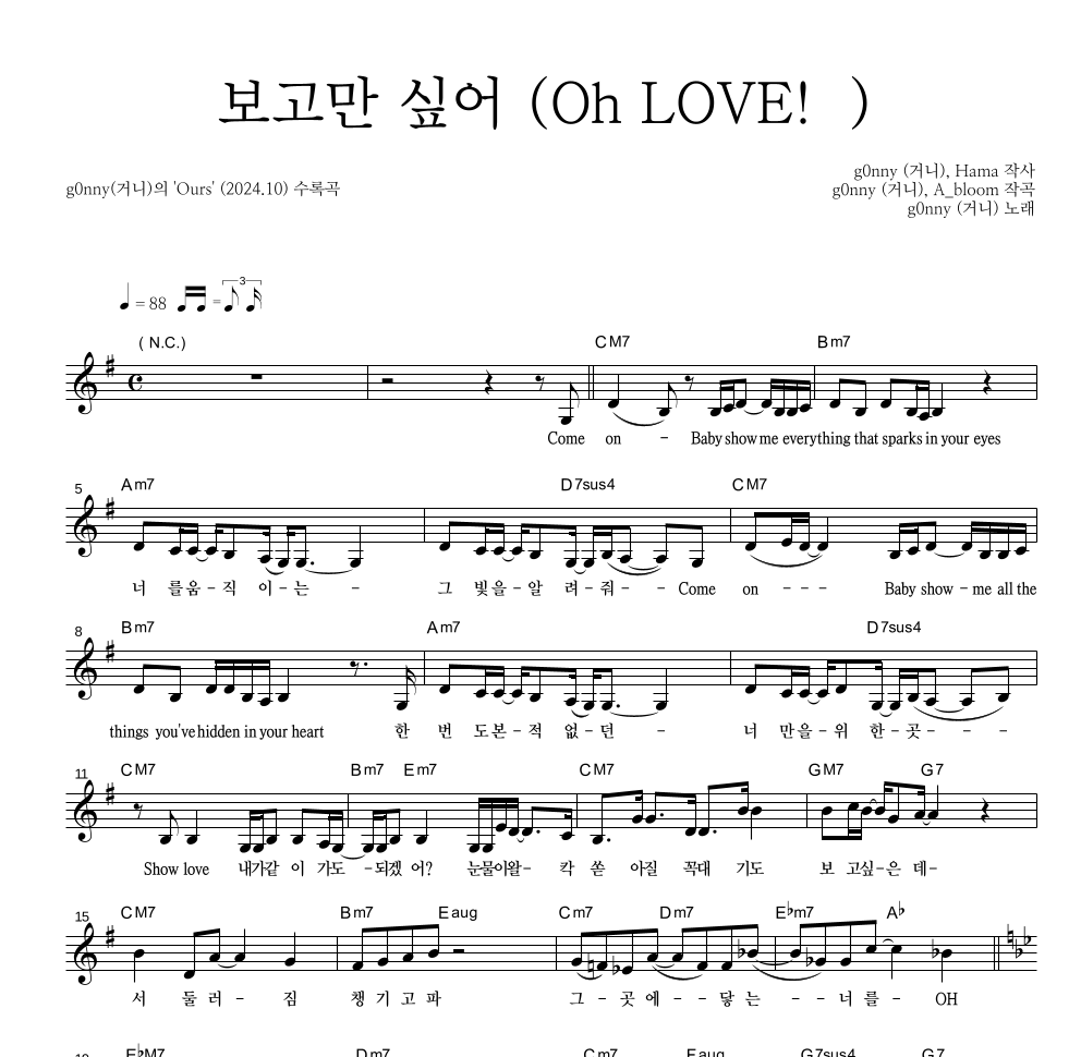 g0nny(거니) - 보고만 싶어 (Oh LOVE!) 멜로디 악보 