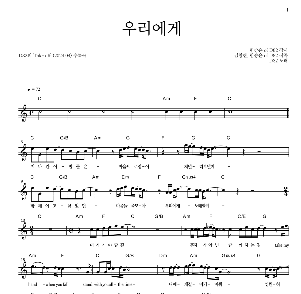 D82 - 우리에게 멜로디 악보 