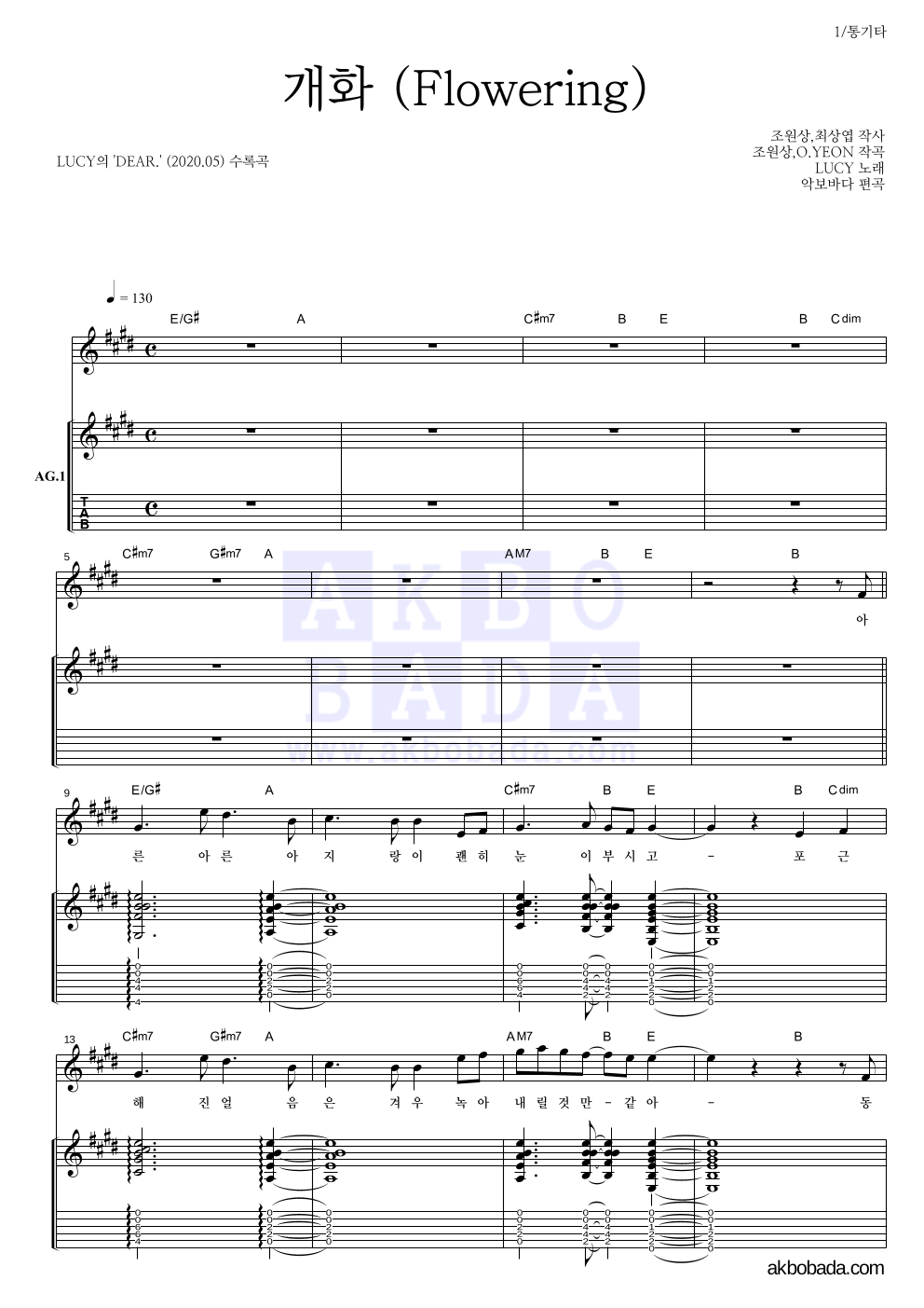 루시 - 개화 (Flowering) 통기타 악보 