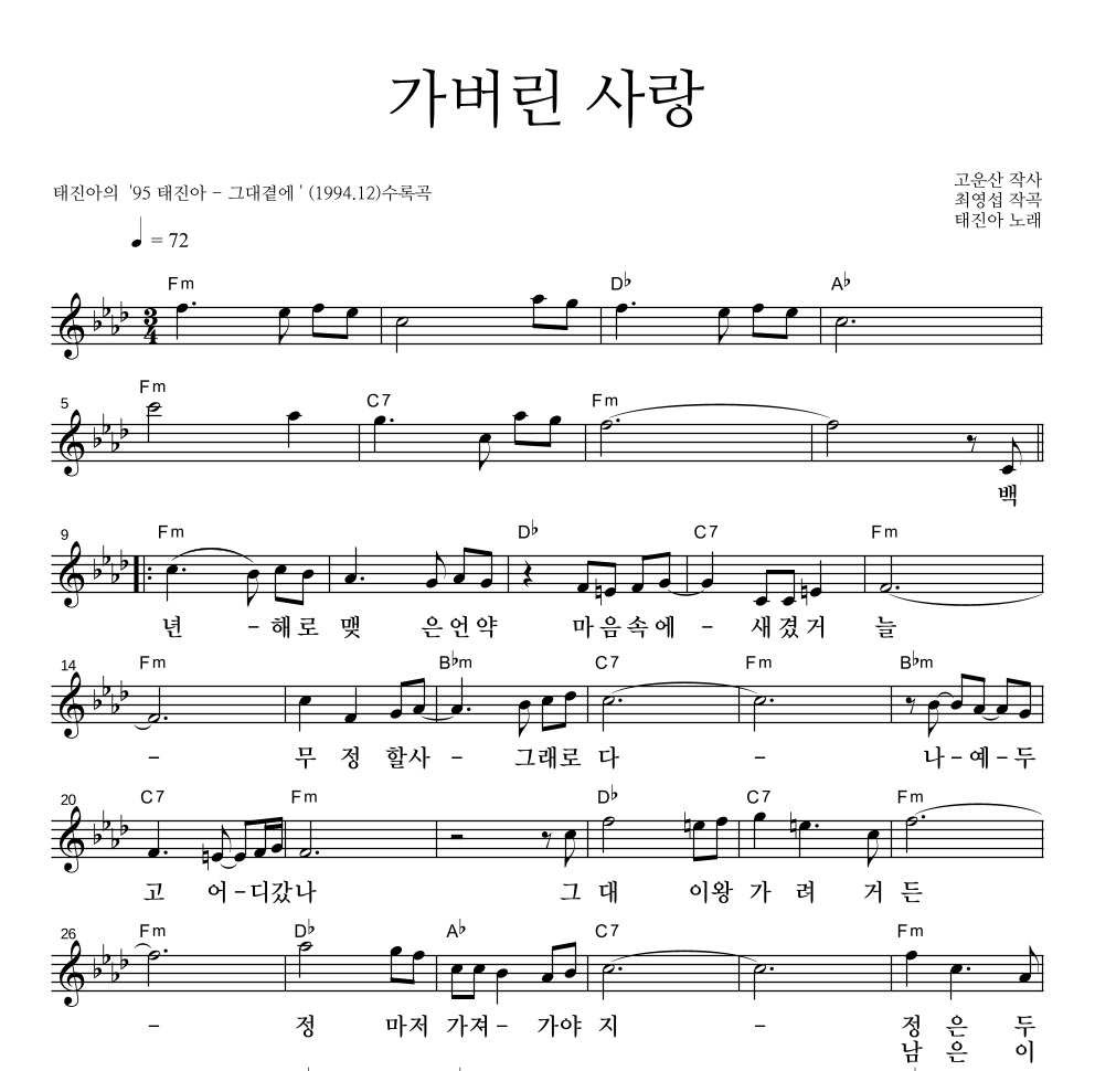 태진아 - 가버린 사랑 멜로디 악보 