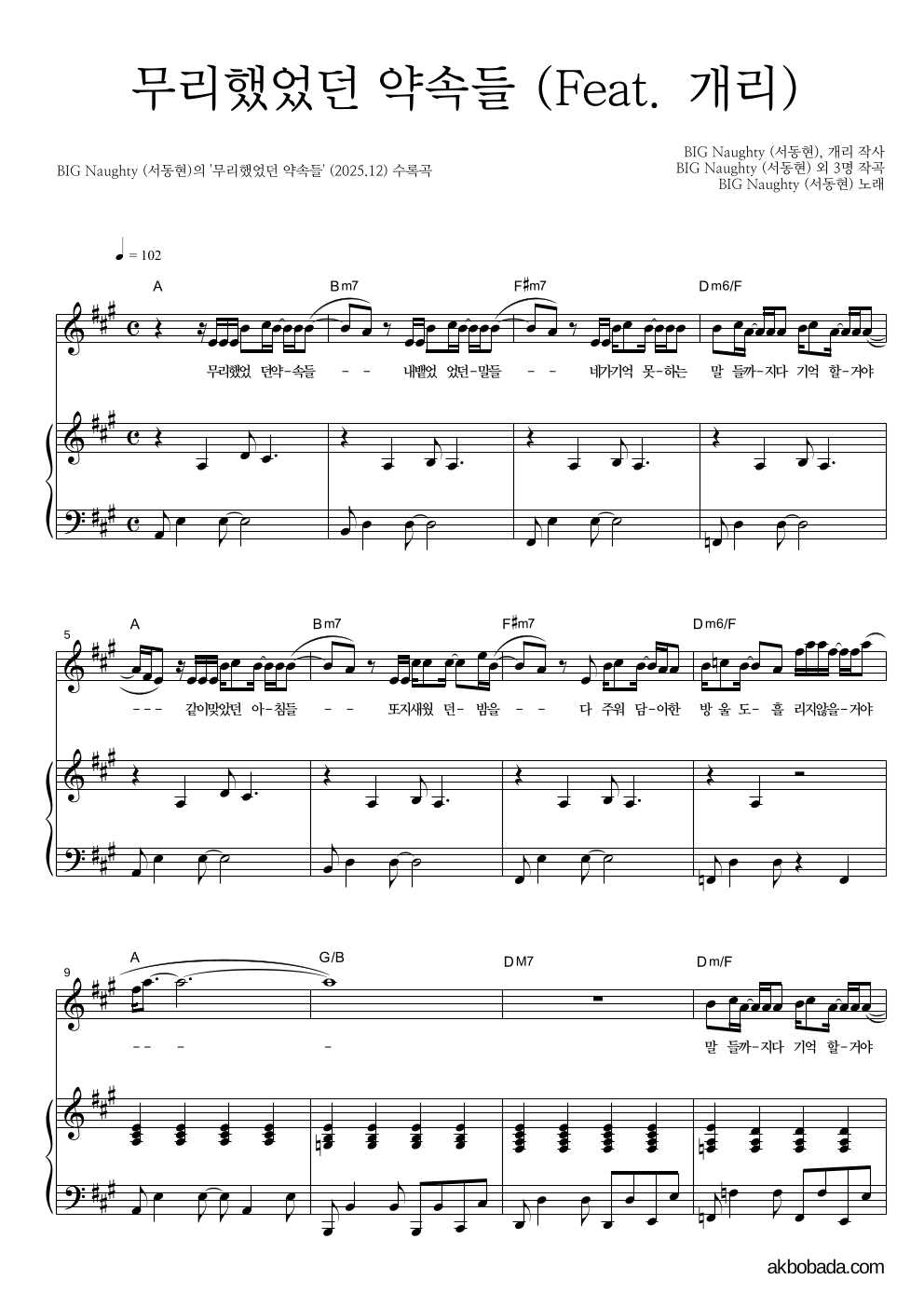 BIG Naughty(서동현) - 무리했었던 약속들 (Feat. 개리) 피아노 3단 악보 