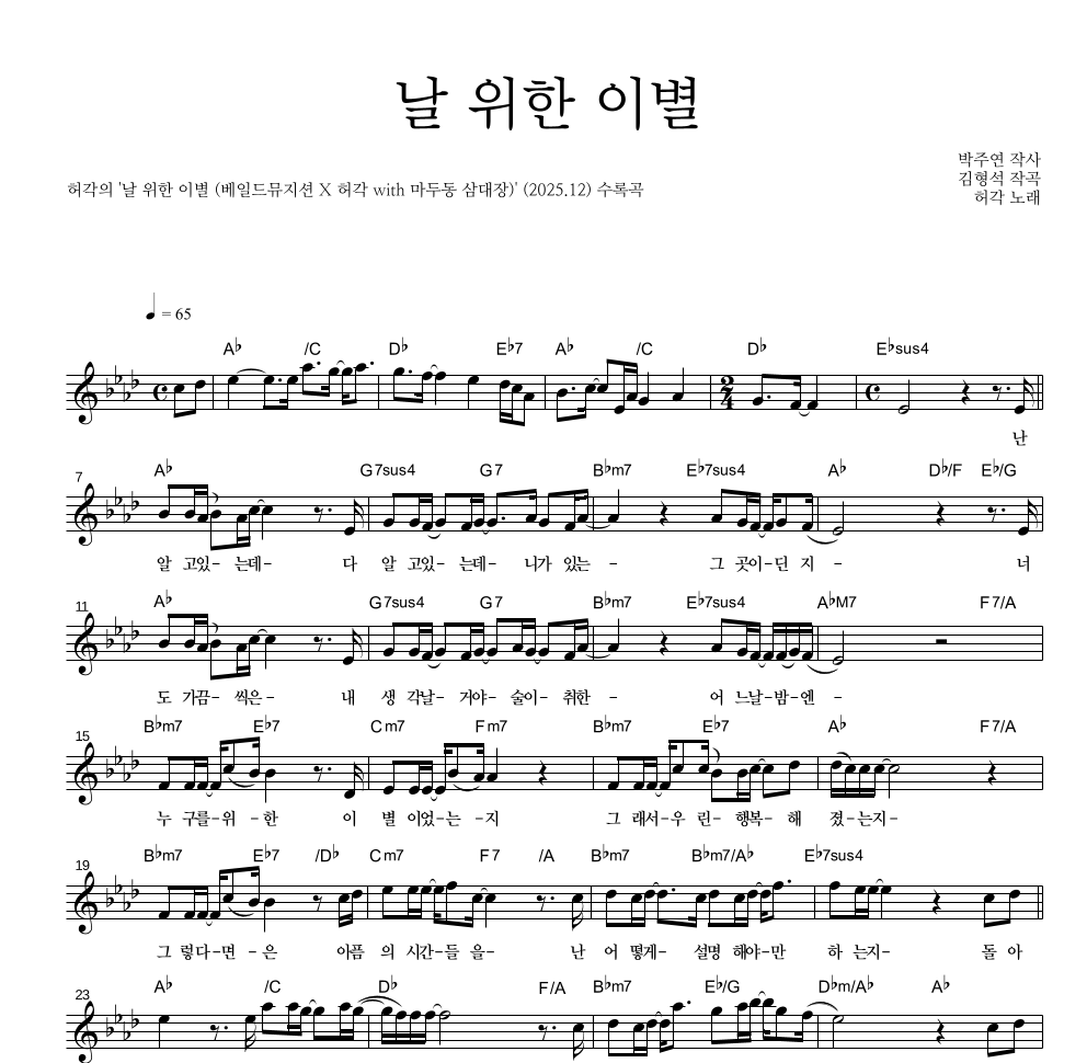 허각 - 날 위한 이별 멜로디 악보 