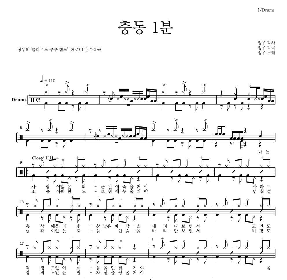 정우(박정우) - 충동 1분 드럼(Tab) 악보 