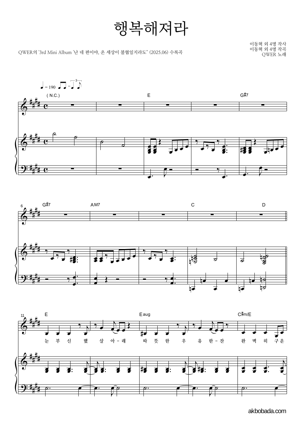 QWER - 행복해져라 피아노 3단 악보 