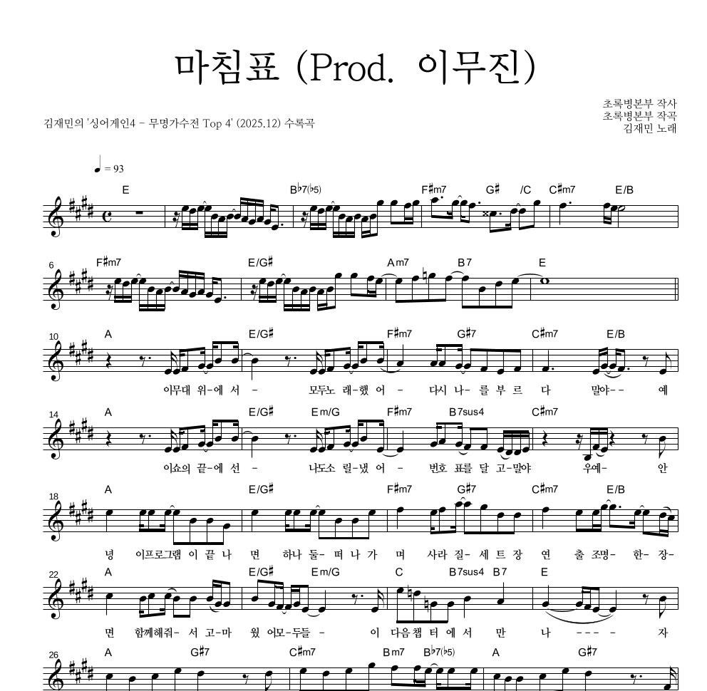 김재민 - 마침표 (Prod. 이무진) 멜로디 악보 