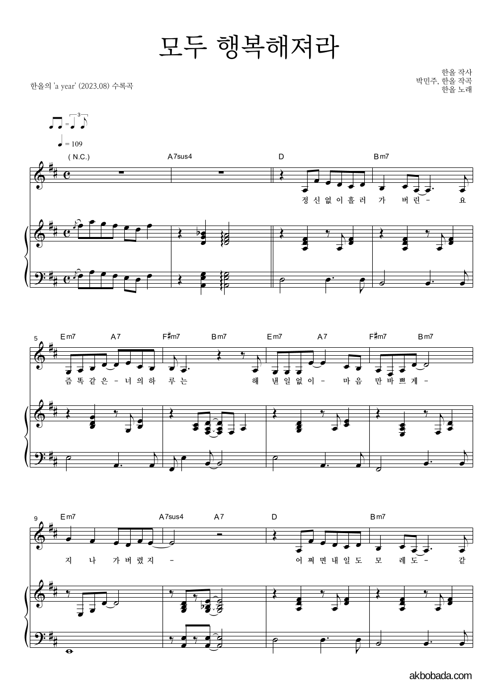 한올 - 모두 행복해져라 피아노 3단 악보 
