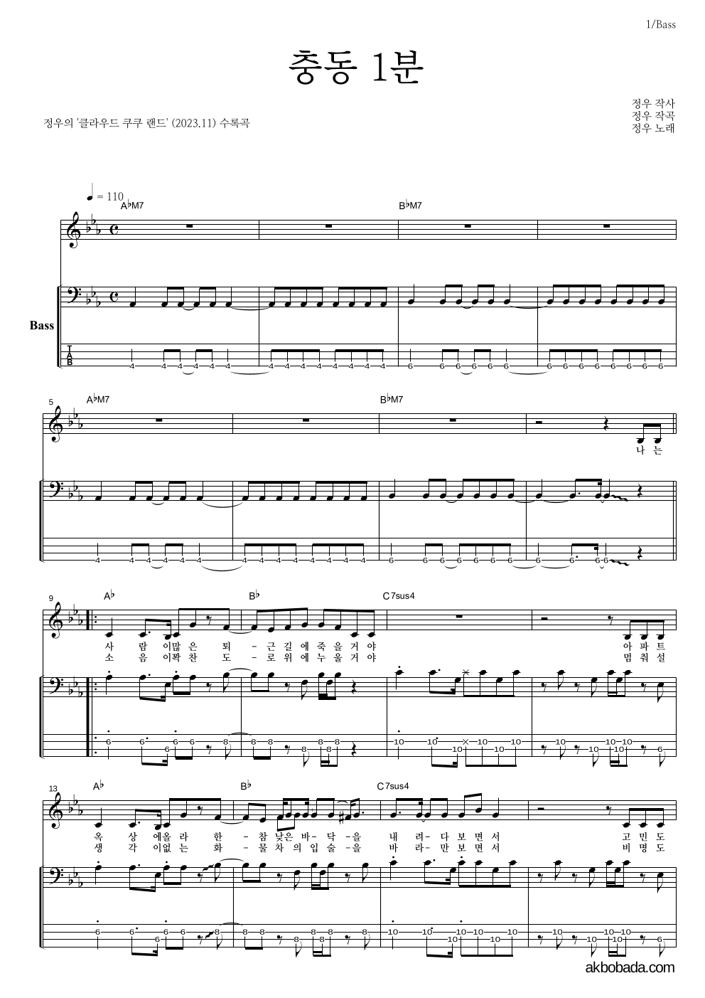 정우(박정우) - 충동 1분 베이스 악보 