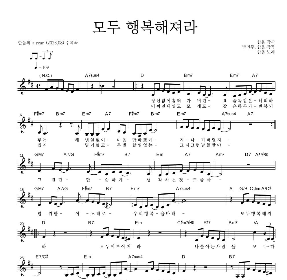 한올 - 모두 행복해져라 멜로디 악보 