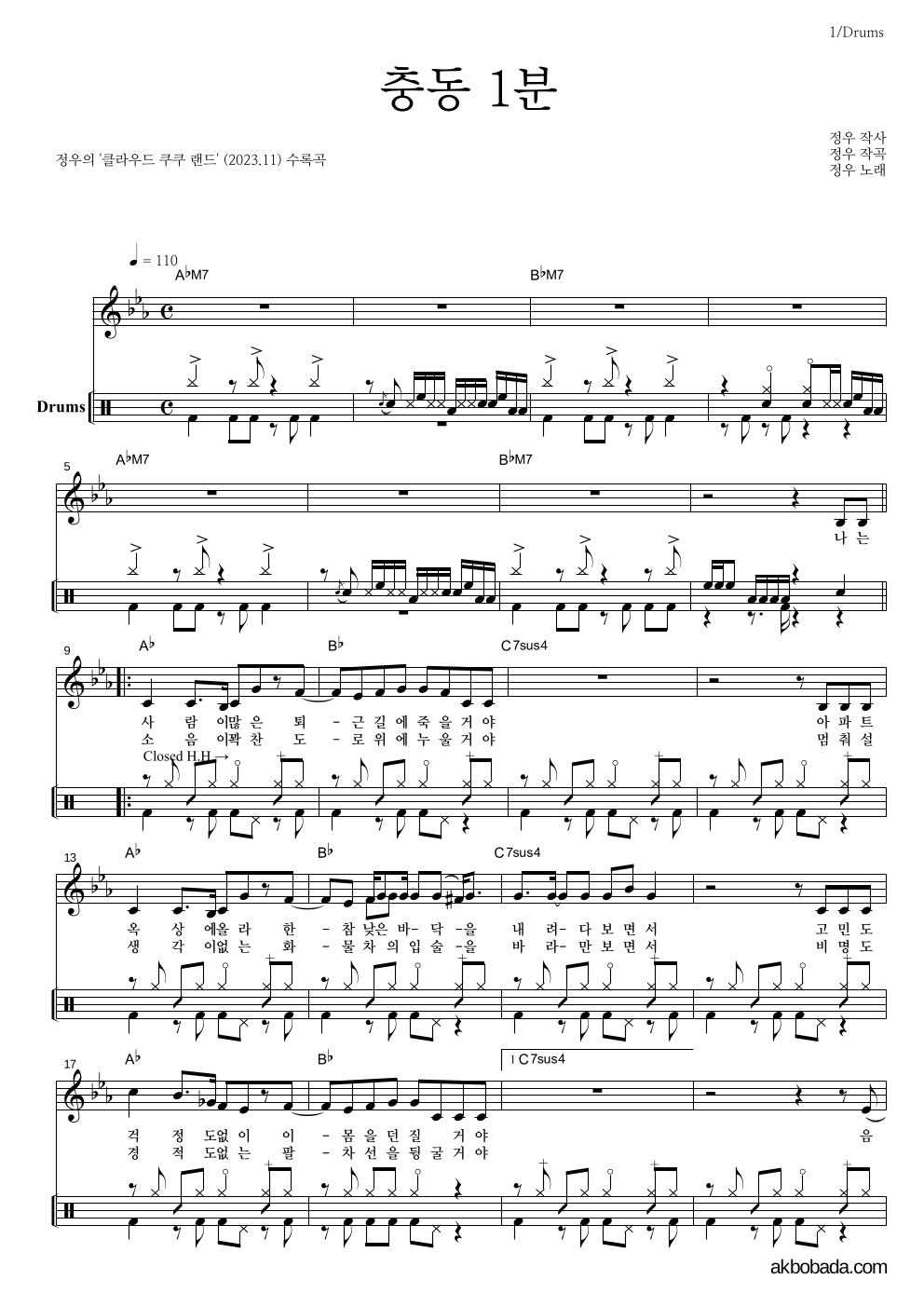 정우(박정우) - 충동 1분 드럼 악보 