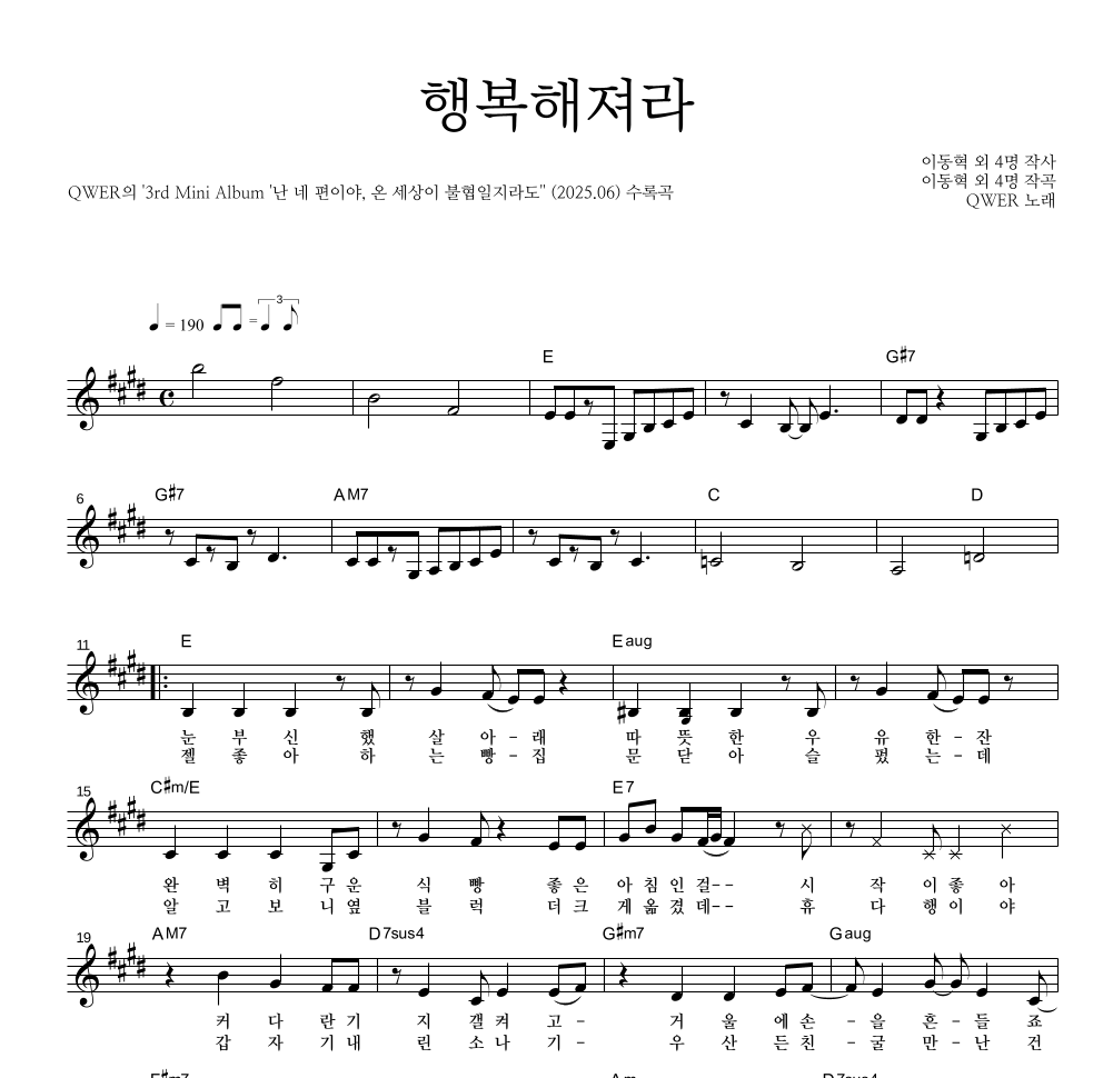 QWER - 행복해져라 멜로디 악보 