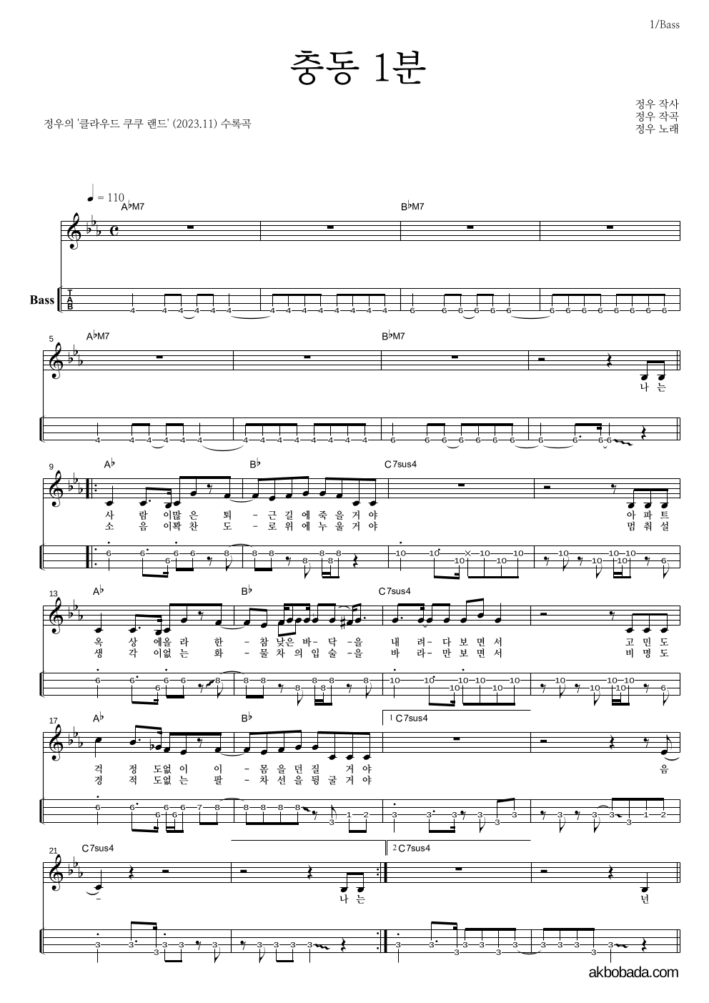 정우(박정우) - 충동 1분 베이스(Tab) 악보 