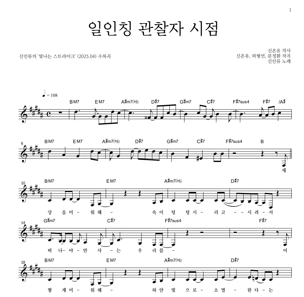 신인류 - 일인칭 관찰자 시점 멜로디 악보 