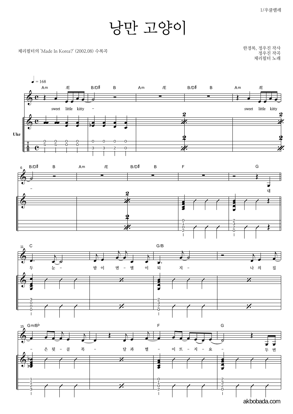 체리필터 - 낭만 고양이 우쿨렐레 악보 