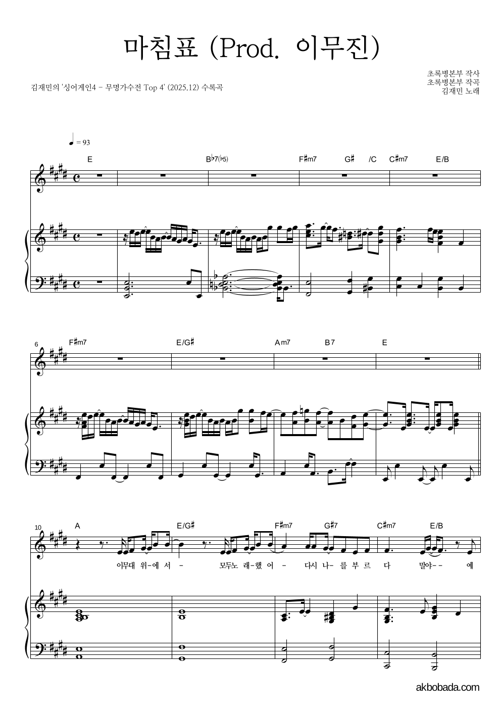 김재민 - 마침표 (Prod. 이무진) 피아노 3단 악보 