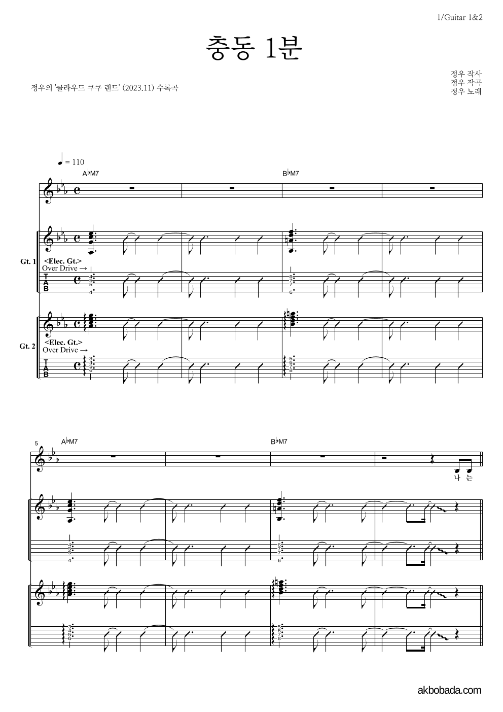 정우(박정우) - 충동 1분 기타1,2 악보 